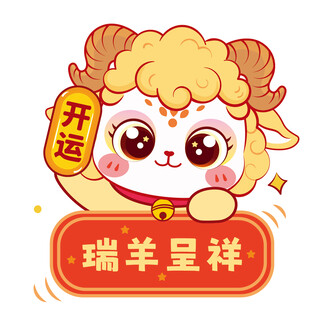 瑞羊呈祥卡通羊送好运