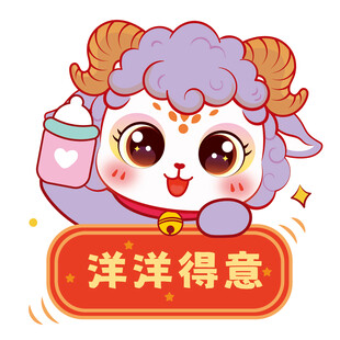 洋洋得意的卡通小羊形象