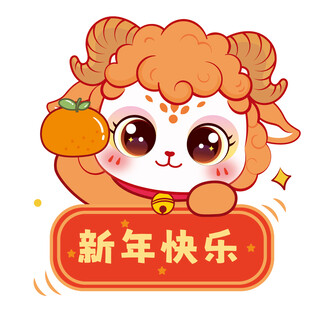 萌羊贺岁 祝您新年快乐
