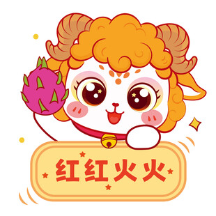 红火小羊贺岁