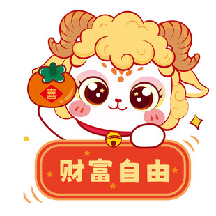 招财小羊盼财富自由