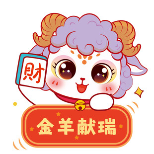 金羊献瑞卡通羊形象
