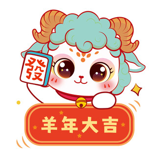 羊年卡通形象送吉祥