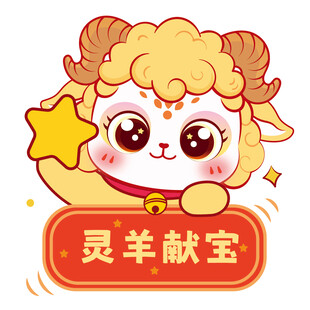 灵羊献宝卡通羊形象
