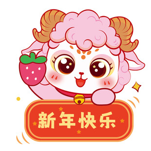 萌羊送福新年乐