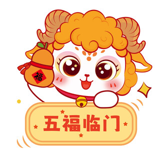 可爱小羊送祝福五福临门