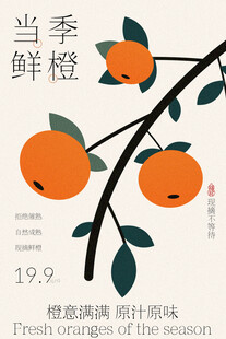 当季鲜橙饱满多汁诱人宣传海报