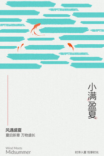 小清新立夏游鱼简约海报