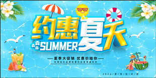 夏季促销
