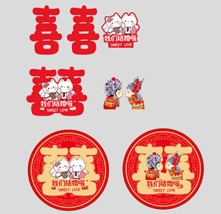 结婚喜字