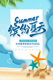 夏季促销
