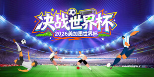 2026美加墨世界杯背景板