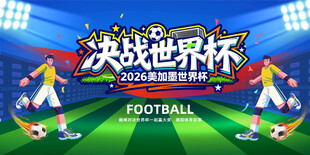 2026美加墨世界杯背景板
