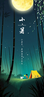 小暑节气海报设计