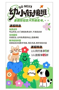 幼小衔接班招生宣传海报
