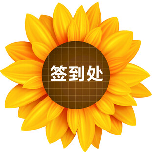 向日葵签到板