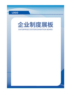 企业制度展板模板