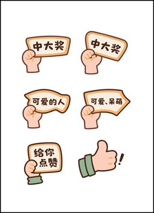 卡通手势标语牌展示