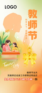 教师节珠宝海报