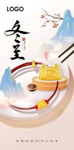冬至海报