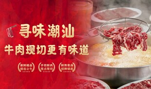 寻味潮汕 牛肉火锅