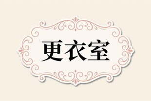 更衣室