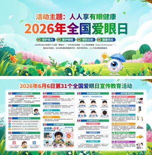 2026年全国爱眼日宣传海报