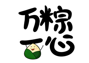 端午节字体