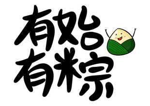端午节字体