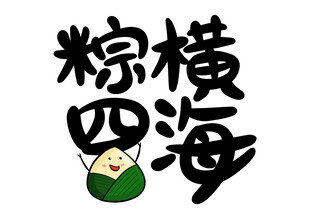 端午节字体
