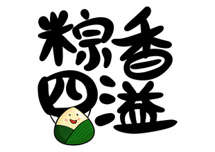 端午节字体