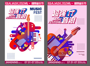 商业艺术音乐节嘉年华围挡海报