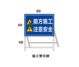 施工警示牌