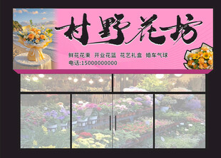 村野花花坊门头