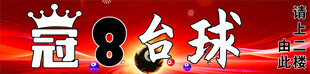 蔻8台球标识