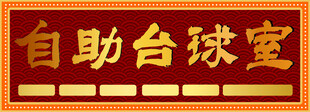 自助台球室