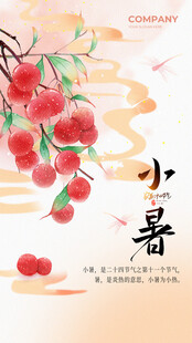 小暑宣传海报图片