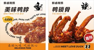 美味鸭脖与鸭锁骨展示