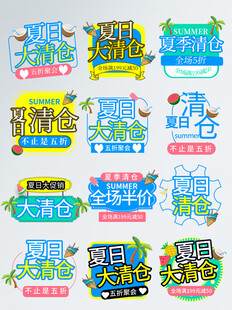 夏季促销标签