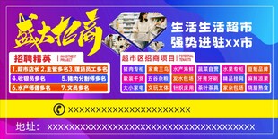 招商 广告 超市 招聘