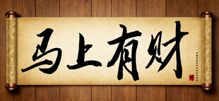马上有财中国传统书法艺术毛笔字