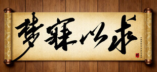 梦寐以求中国传统书法艺术毛笔字