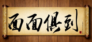 面面俱到中国传统书法艺术毛笔字