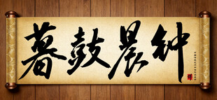 暮鼓晨钟中国传统书法艺术毛笔字