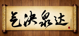气決泉达中国传统书法艺术毛笔字