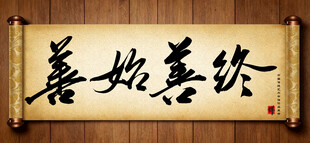 善始善终中国传统书法艺术毛笔字