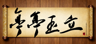 亭亭玉立中国传统艺术书法毛笔字