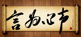言为心声中国传统艺术书法毛笔字