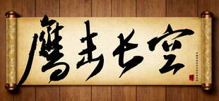 鹰击长空中国传统艺术书法毛笔字