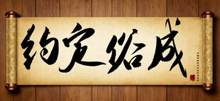 约定俗成中国传统艺术书法毛笔字